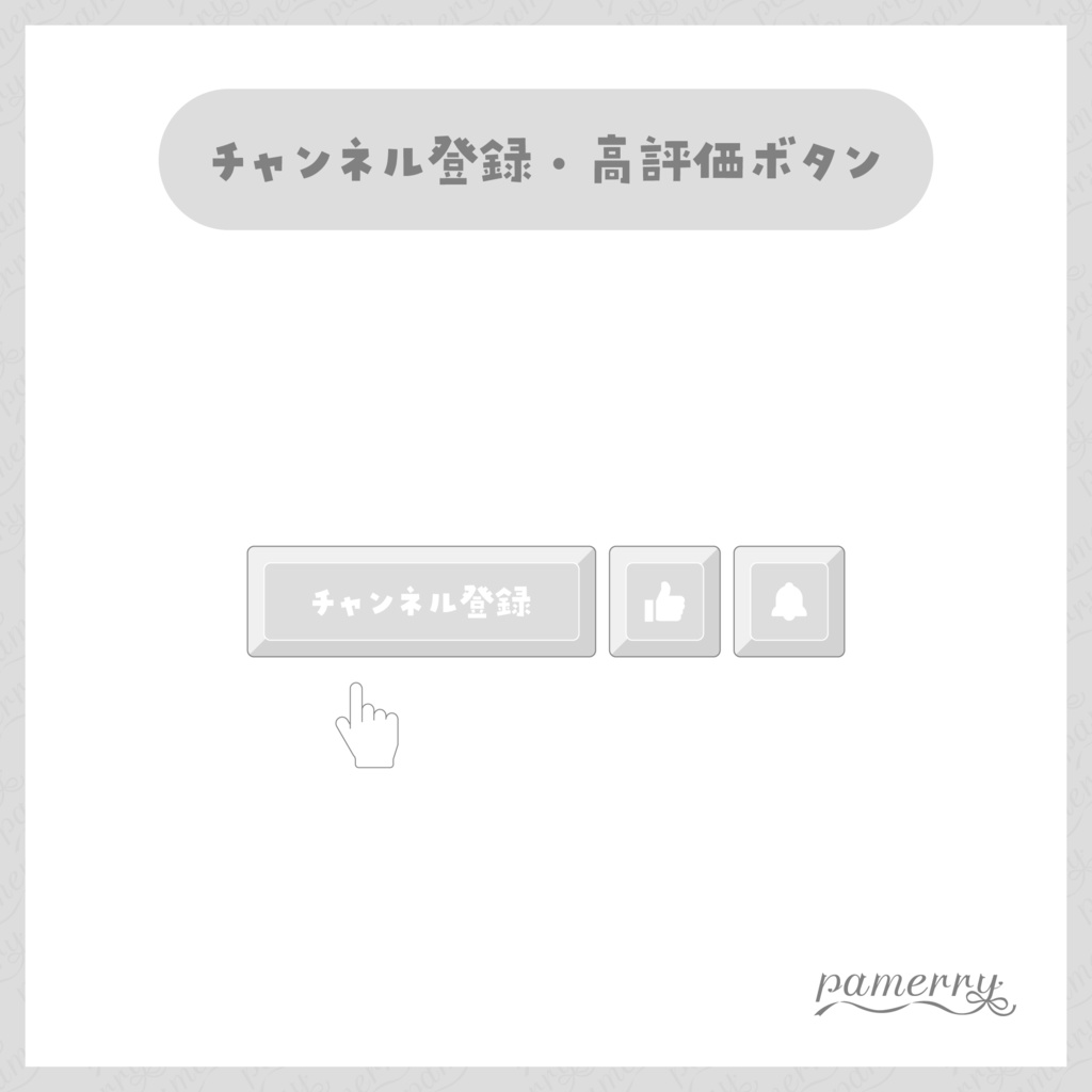 【わんコメテンプレート】動く!チャンネル登録・高評価ボタン(全9色)【OBS/CSS】