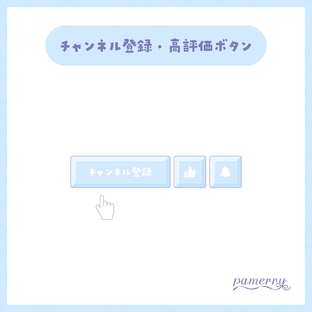 【わんコメテンプレート】動く!チャンネル登録・高評価ボタン(全9色)【OBS/CSS】