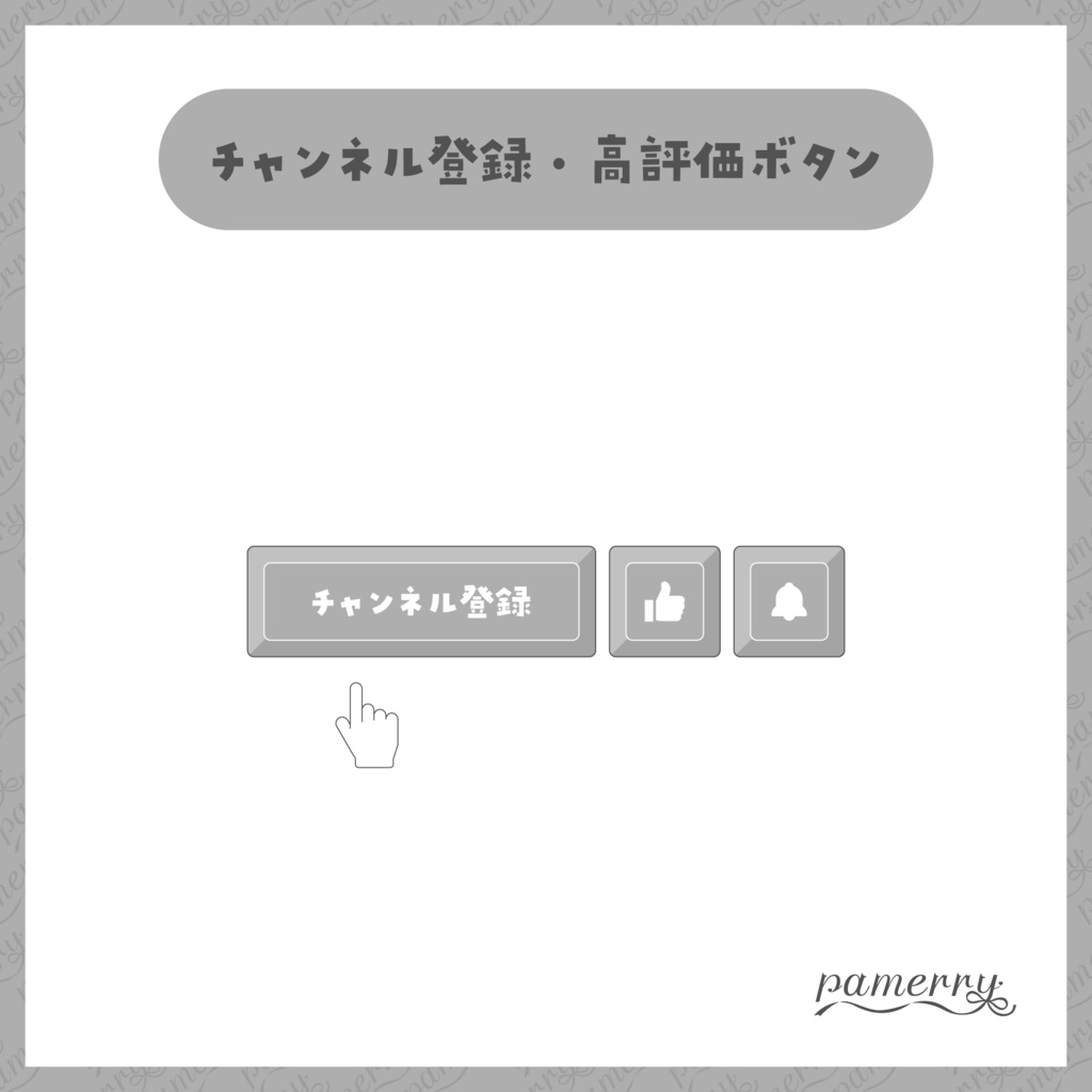 【わんコメテンプレート】動く!チャンネル登録・高評価ボタン(全9色)【OBS/CSS】