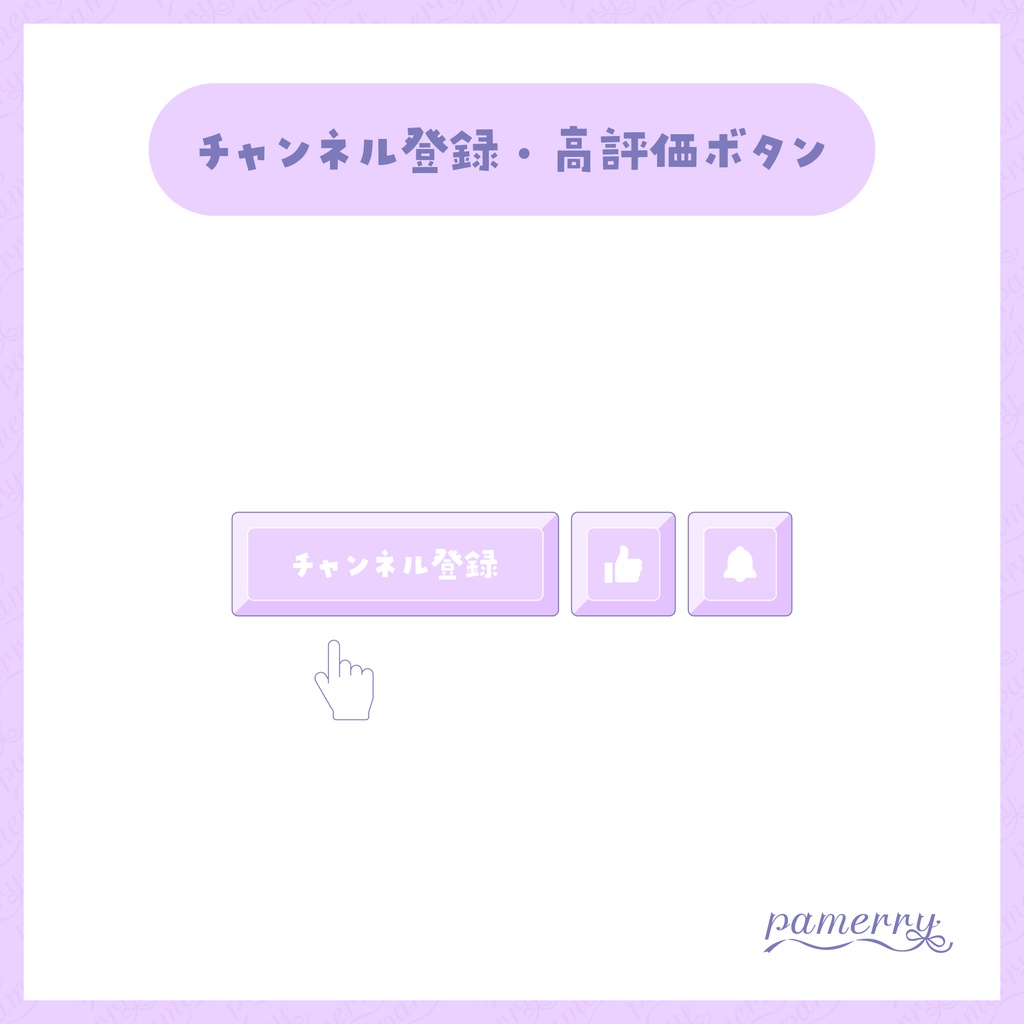 【わんコメテンプレート】動く!チャンネル登録・高評価ボタン(全9色)【OBS/CSS】