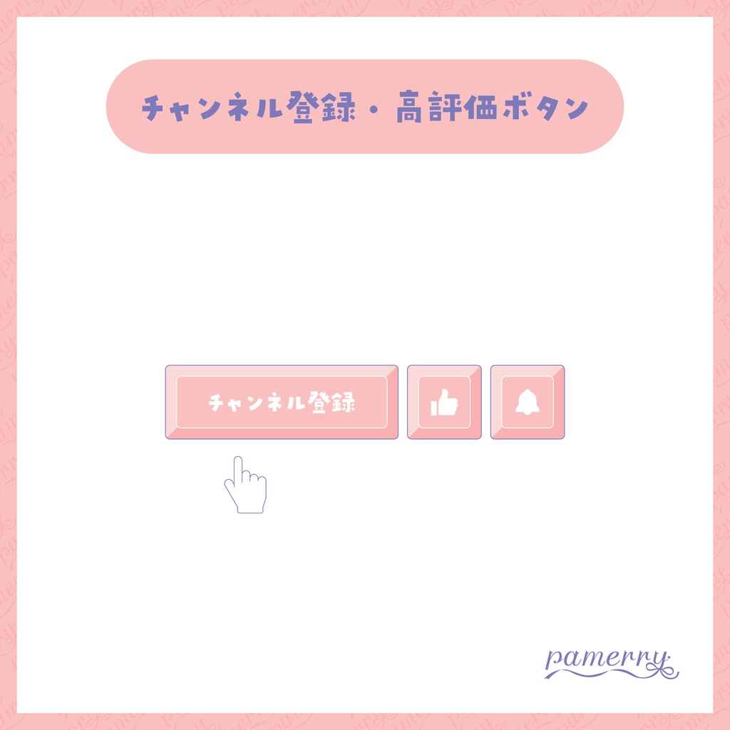 【わんコメテンプレート】動く!チャンネル登録・高評価ボタン(全9色)【OBS/CSS】