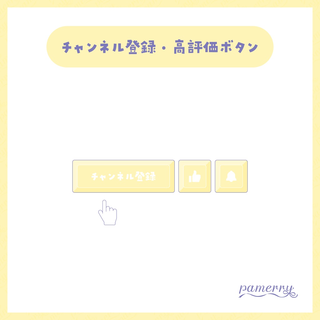 【わんコメテンプレート】動く!チャンネル登録・高評価ボタン(全9色)【OBS/CSS】