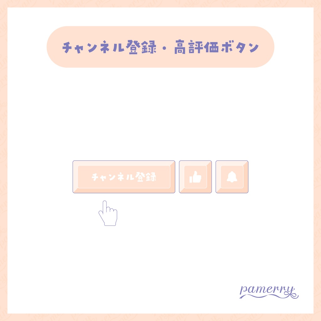 【わんコメテンプレート】動く!チャンネル登録・高評価ボタン(全9色)【OBS/CSS】