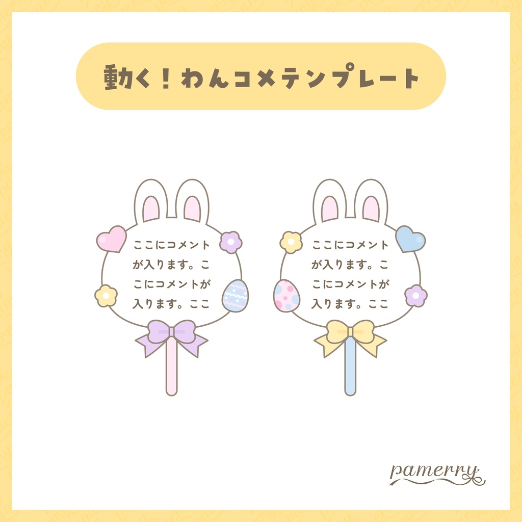 【わんコメテンプレート】動く!イースターなうさぎのうちわコメント欄【コメントCSS】