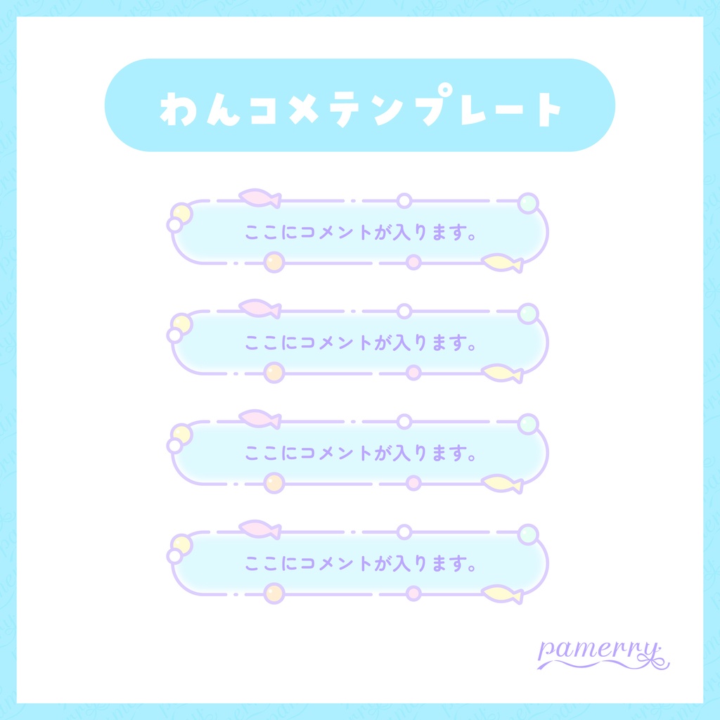 【わんコメテンプレート】ファンシーな魚のコメント欄(縦横あり)【コメントCSS】
