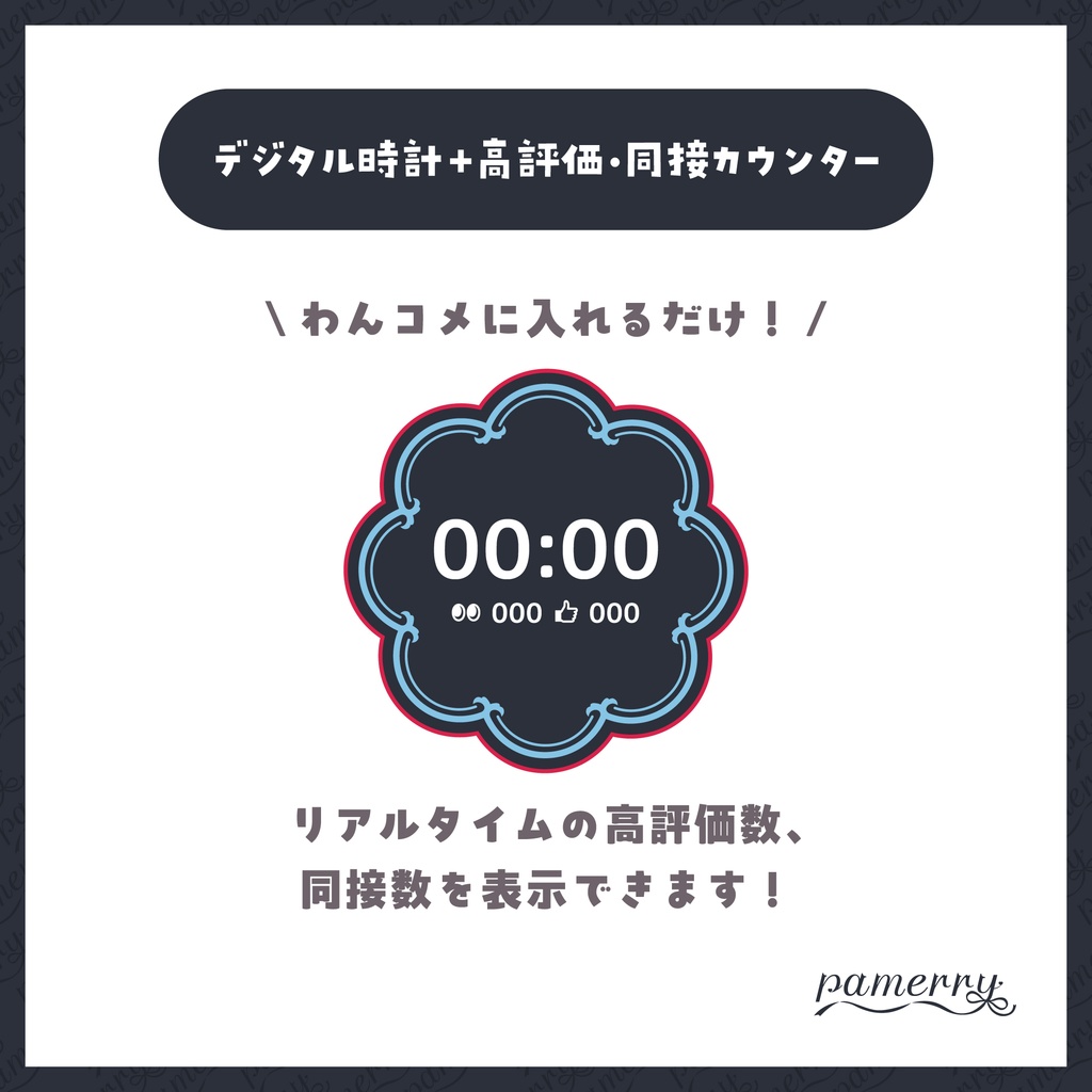 【高評価・同接カウンター】チャイナなデジタル時計+カウンター(全6色)【わんコメテンプレート】