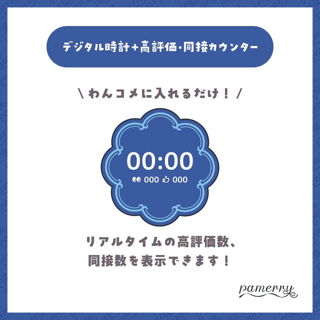 【高評価・同接カウンター】チャイナなデジタル時計+カウンター(全6色)【わんコメテンプレート】