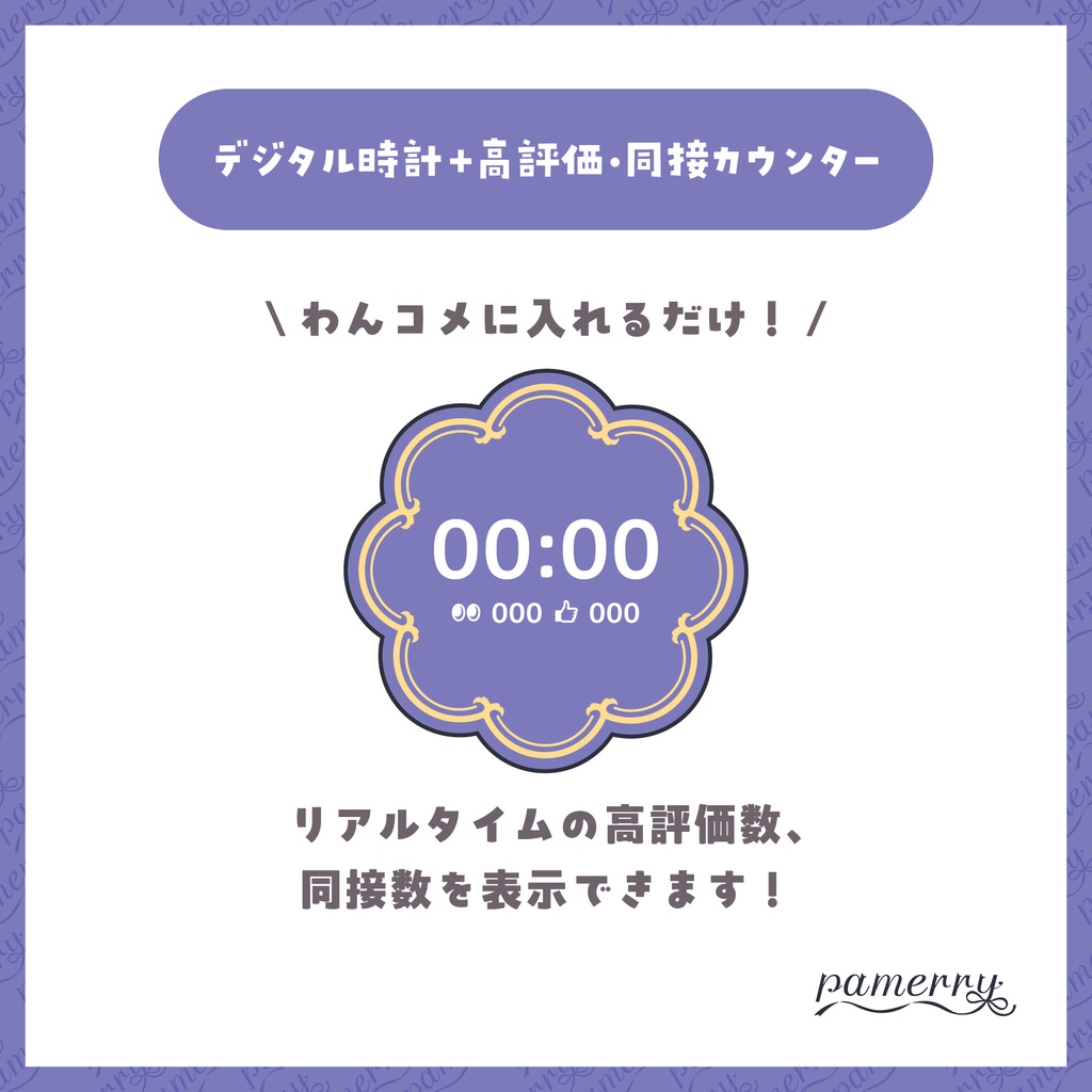 【高評価・同接カウンター】チャイナなデジタル時計+カウンター(全6色)【わんコメテンプレート】