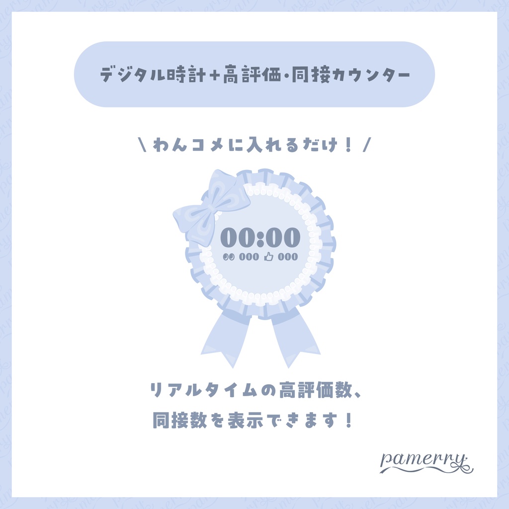【高評価・同接カウンター】ロゼットのデジタル時計+カウンター(全2色)【わんコメテンプレート】