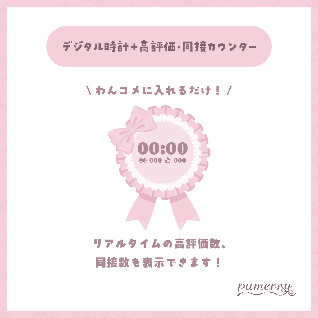 【高評価・同接カウンター】ロゼットのデジタル時計+カウンター(全2色)【わんコメテンプレート】
