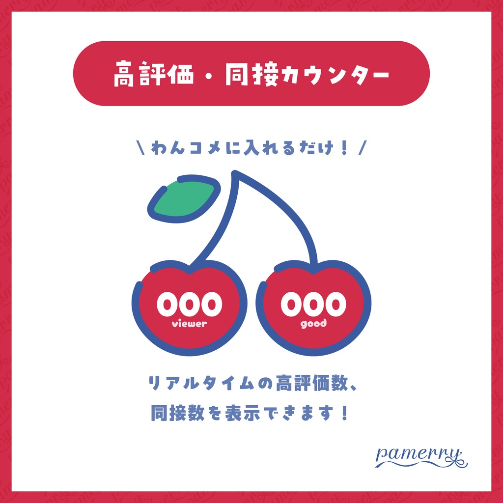 【高評価・同接カウンター】さくらんぼのカウンター(全2色)【わんコメテンプレート】