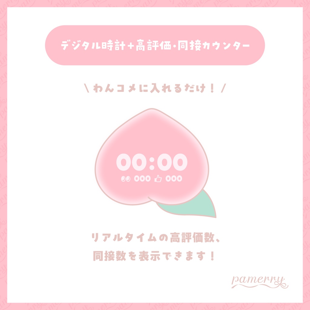 【高評価・同接カウンター】桃のデジタル時計+カウンター【わんコメテンプレート】