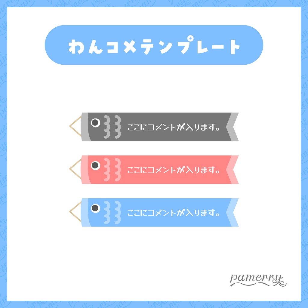 【わんコメテンプレート】こいのぼりのコメント欄【コメントCSS】