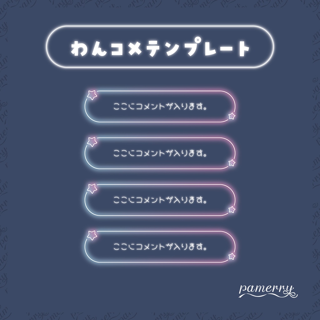 【わんコメテンプレート】ゆめかわネオンなコメント欄(全５色/縦横あり)【コメントCSS】