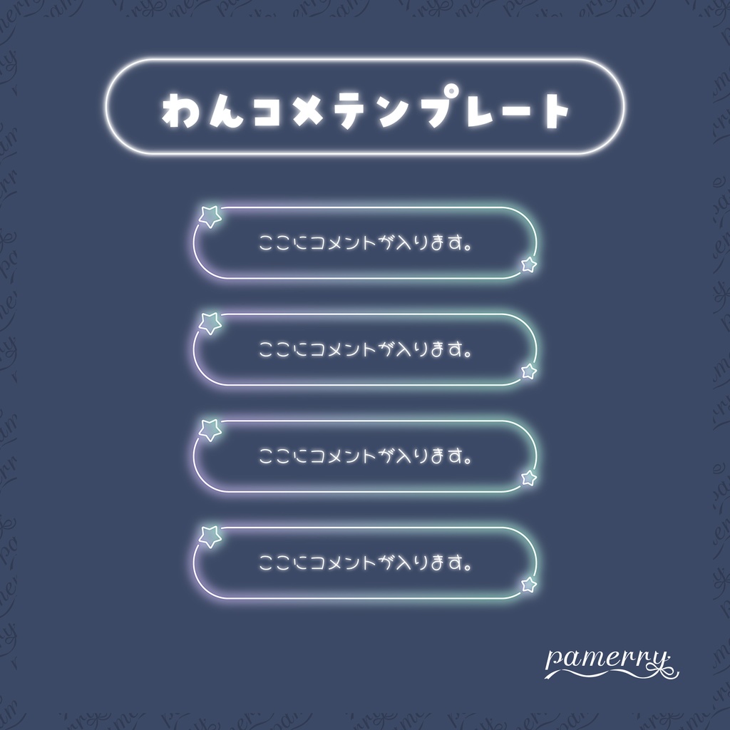 【わんコメテンプレート】ゆめかわネオンなコメント欄(全5色/縦横あり)【コメントCSS】