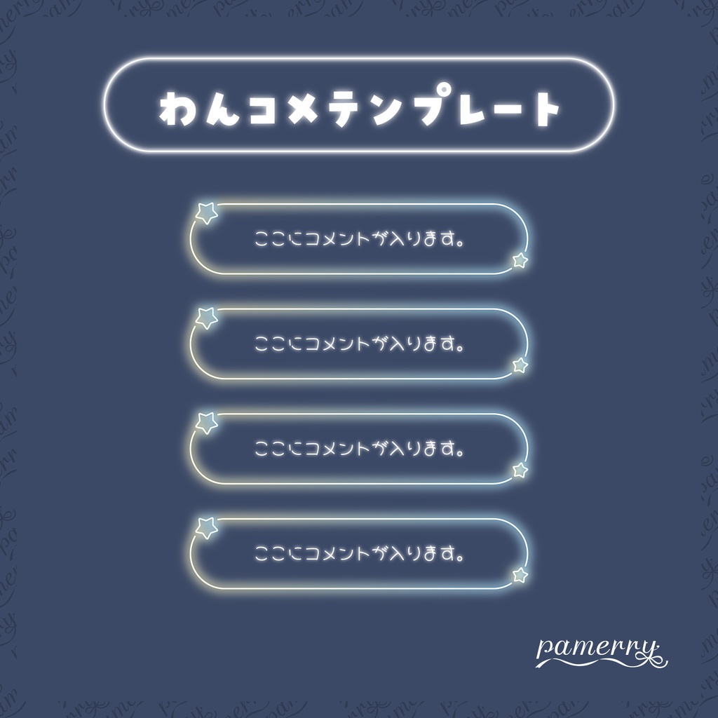 【わんコメテンプレート】ゆめかわネオンなコメント欄(全5色/縦横あり)【コメントCSS】