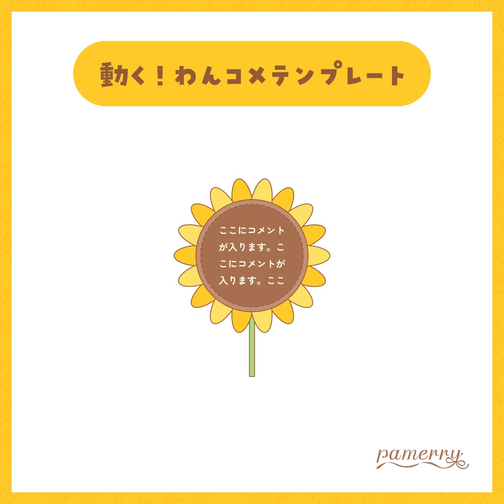 【わんコメテンプレート】動く!ひまわりのランダムコメント欄【コメントCSS】