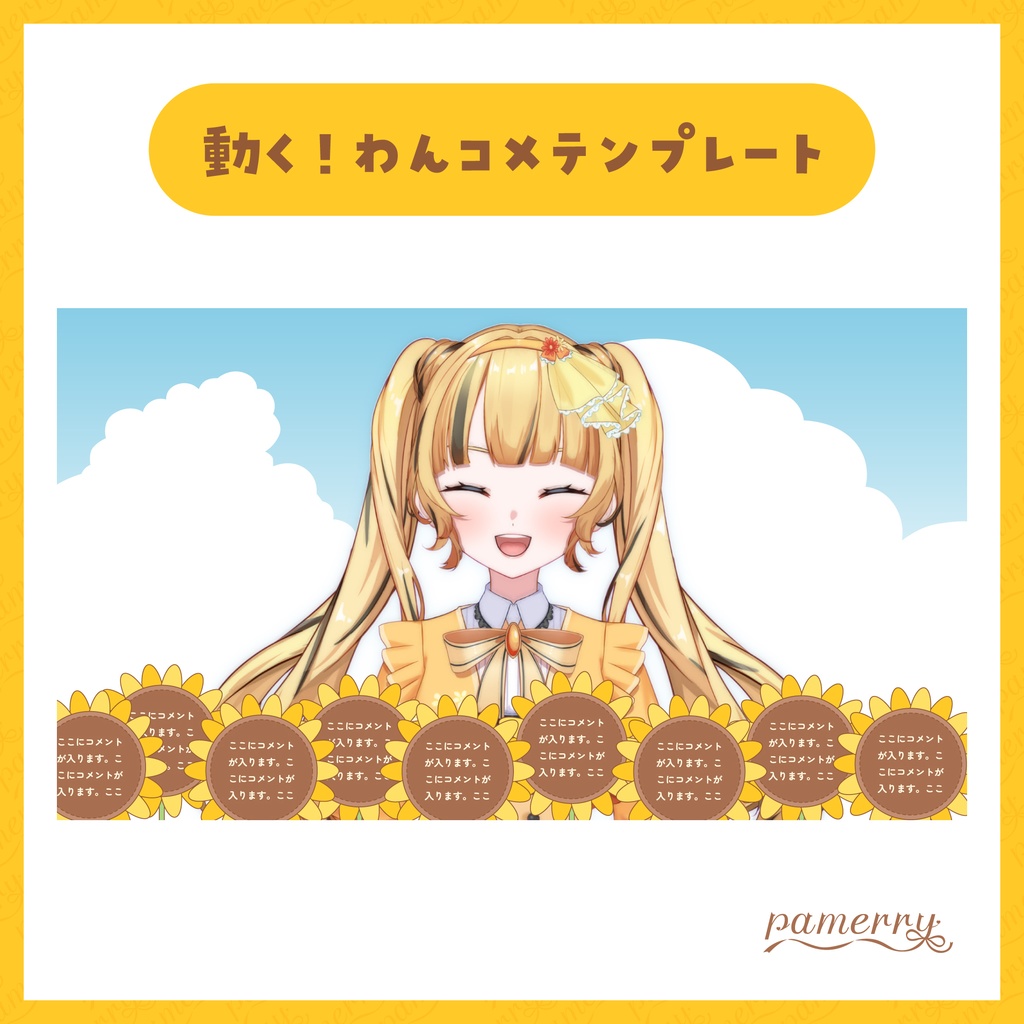 【わんコメテンプレート】動く!ひまわりのランダムコメント欄【コメントCSS】