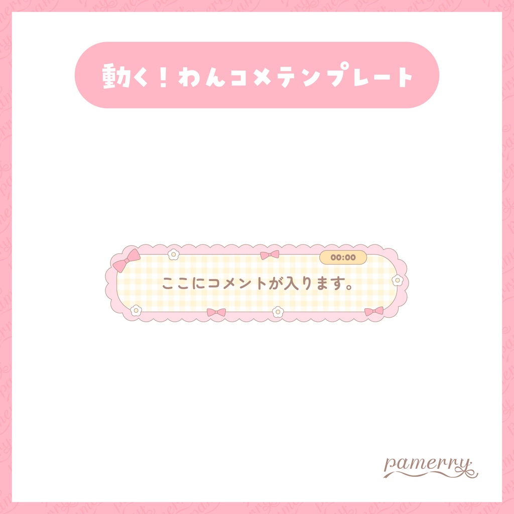 【わんコメテンプレート】ガーリーなデジタル時計付き1行コメント欄【コメントCSS】