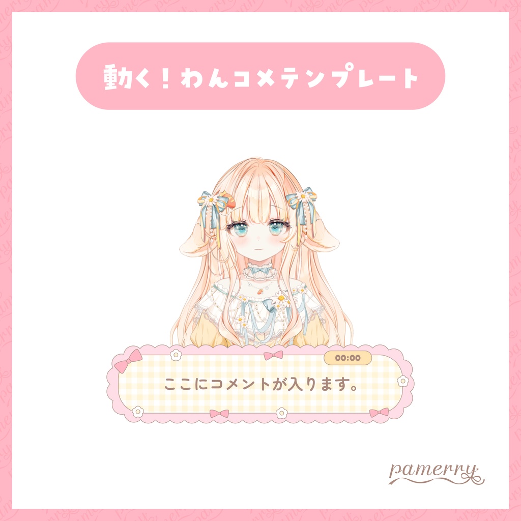 【わんコメテンプレート】ガーリーなデジタル時計付き1行コメント欄【コメントCSS】
