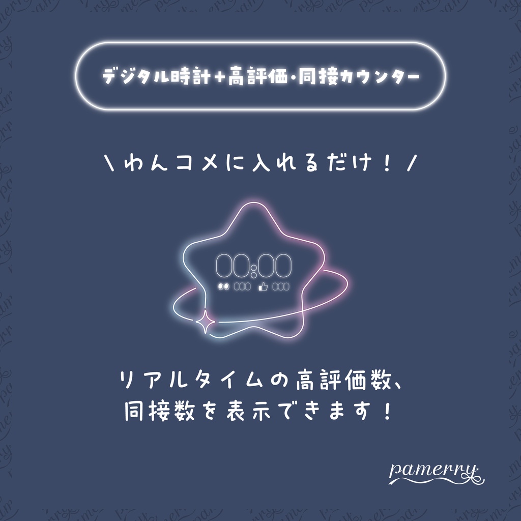 【高評価・同接カウンター】ゆめかわネオンなデジタル時計+カウンター(全5色)【わんコメテンプレート】