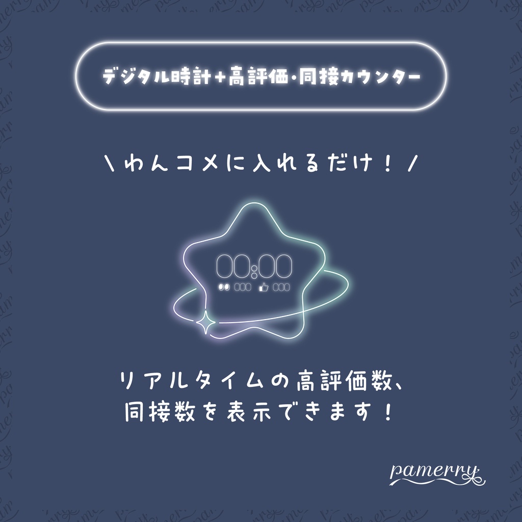 【高評価・同接カウンター】ゆめかわネオンなデジタル時計+カウンター(全5色)【わんコメテンプレート】