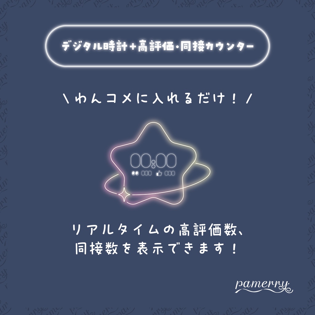 【高評価・同接カウンター】ゆめかわネオンなデジタル時計+カウンター(全5色)【わんコメテンプレート】