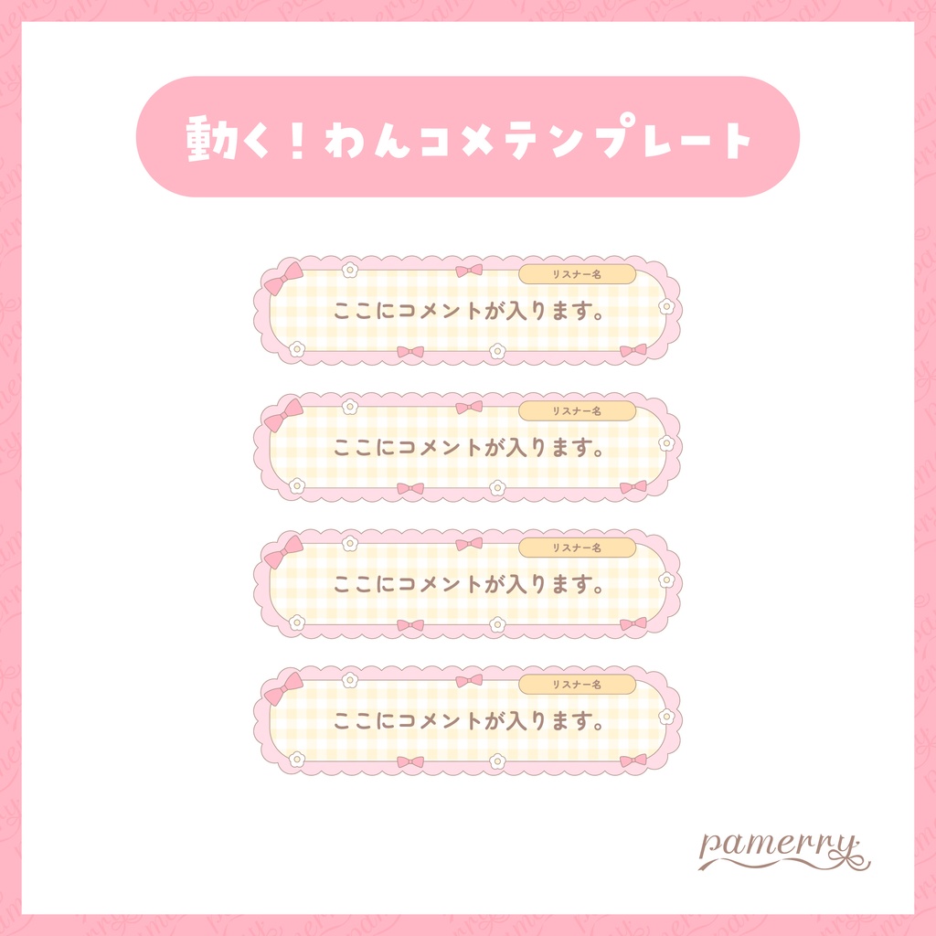 【わんコメテンプレート】動く!ガーリーなコメント欄(縦横あり)【コメントCSS】