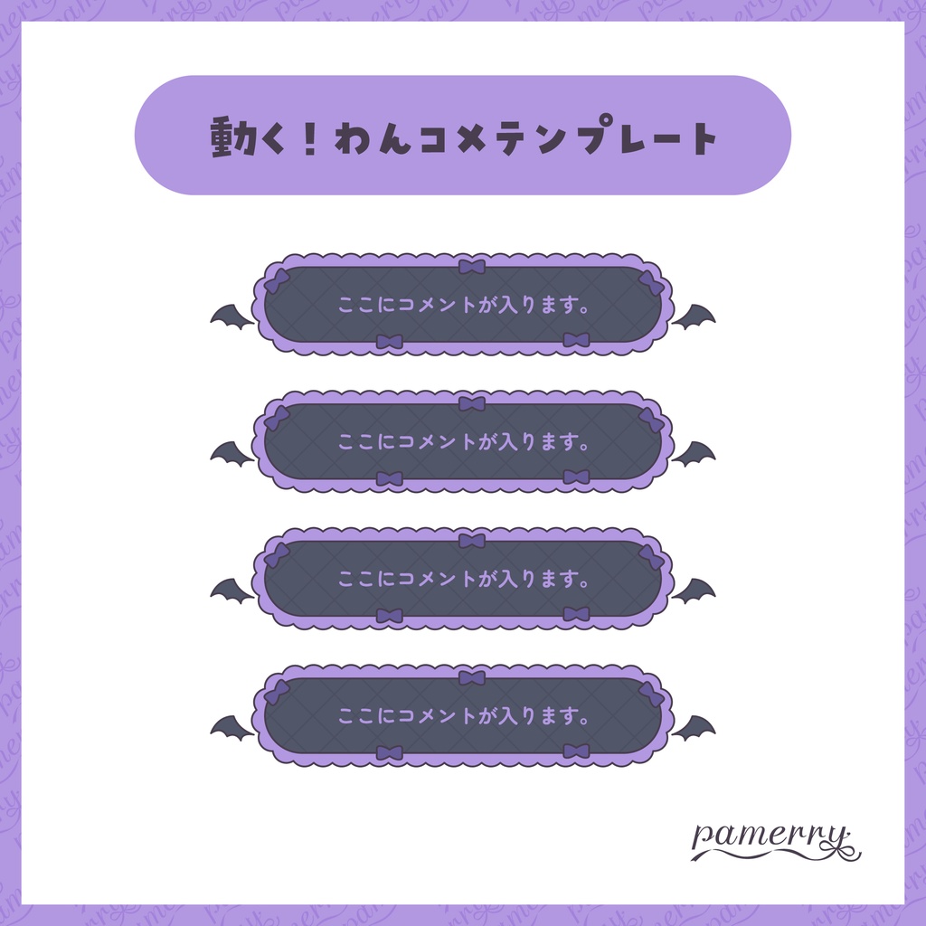 【わんコメテンプレート】動く!悪魔なコメント欄(全2色/縦横あり)【コメントCSS】