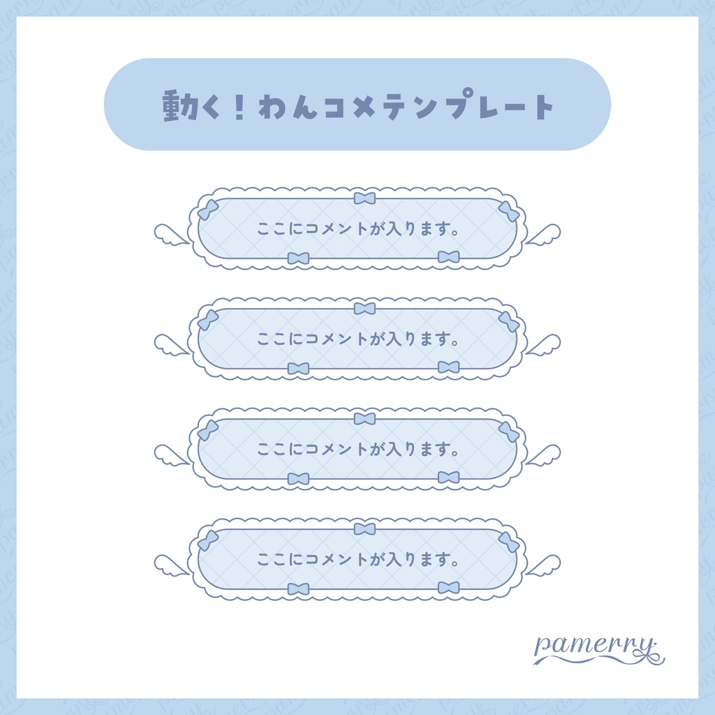 【わんコメテンプレート】動く!天使なコメント欄(全2色/縦横あり)【コメントCSS】