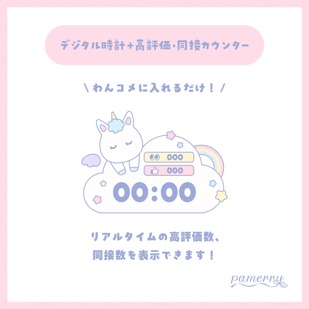 【高評価・同接カウンター】動く！ユニコーンのデジタル時計+カウンター【わんコメテンプレート】