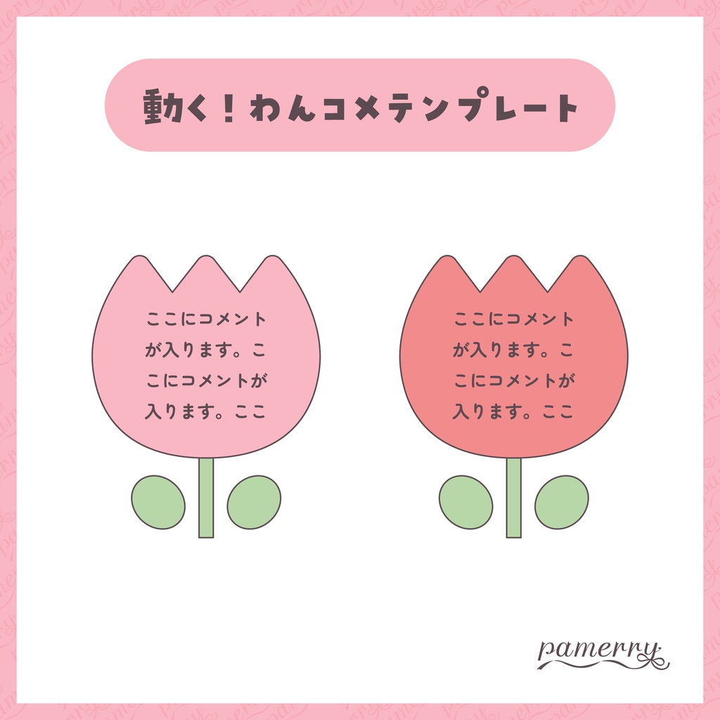 【わんコメテンプレート】動く!チューリップのランダムコメント欄【コメントCSS】