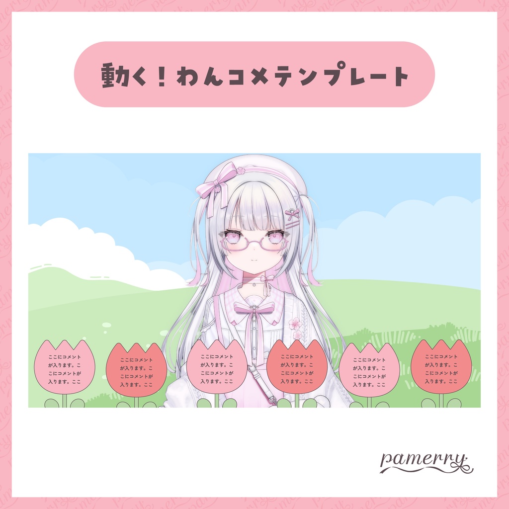 【わんコメテンプレート】動く!チューリップのランダムコメント欄【コメントCSS】