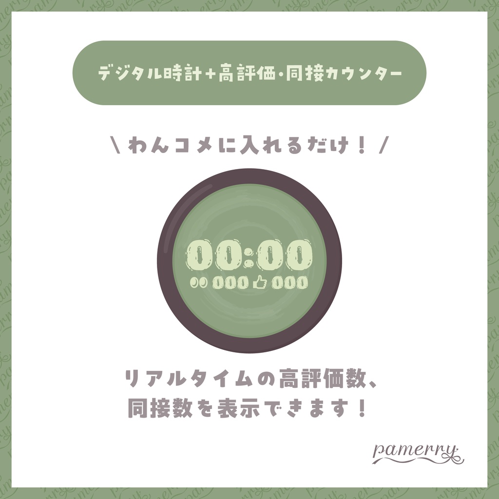 【高評価・同接カウンター】お抹茶なデジタル時計+カウンター【わんコメテンプレート】