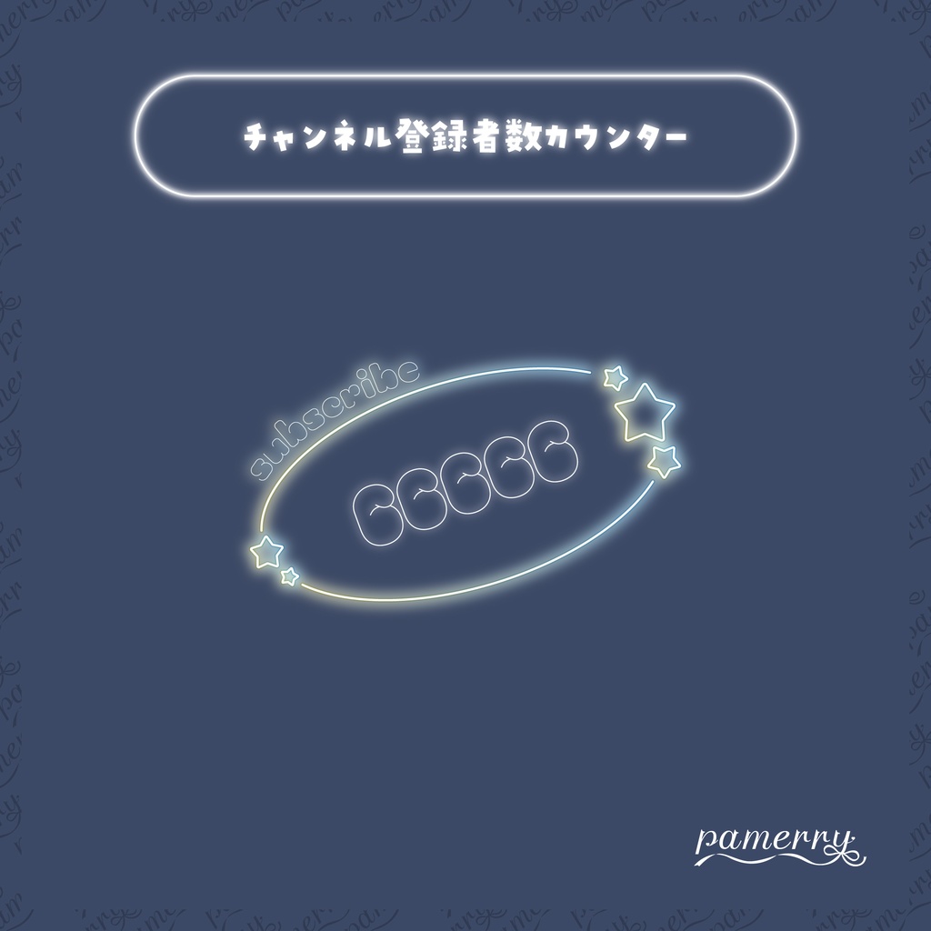 【OBS】ゆめかわネオンのチャンネル登録者数カウンター(全5色)【CSS】