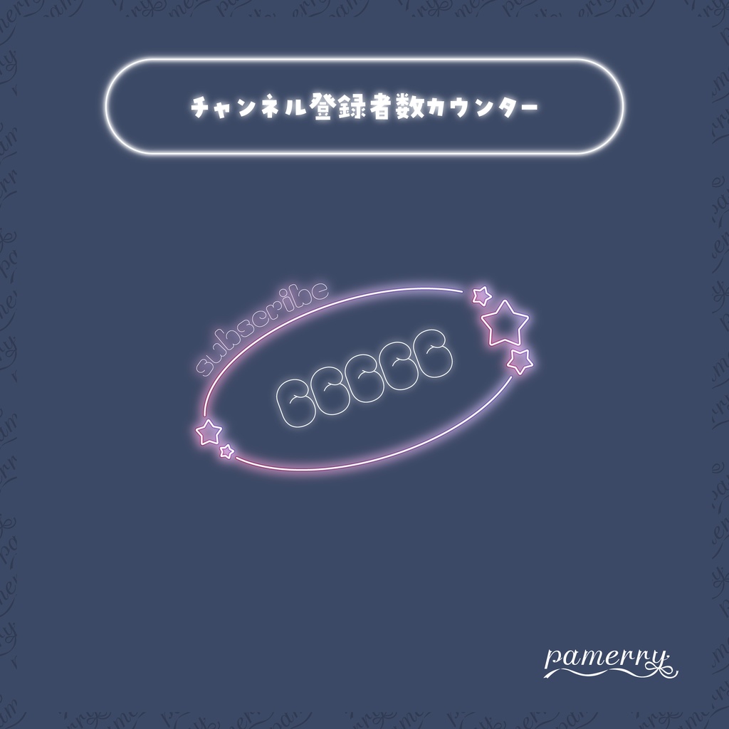 【OBS】ゆめかわネオンのチャンネル登録者数カウンター(全5色)【CSS】