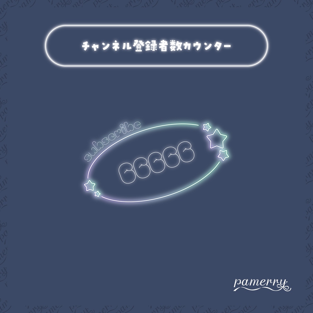 【OBS】ゆめかわネオンのチャンネル登録者数カウンター(全5色)【CSS】