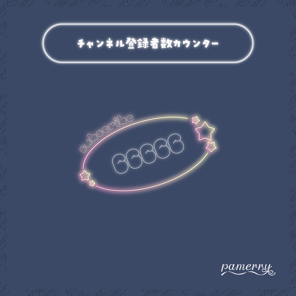 【OBS】ゆめかわネオンのチャンネル登録者数カウンター(全5色)【CSS】