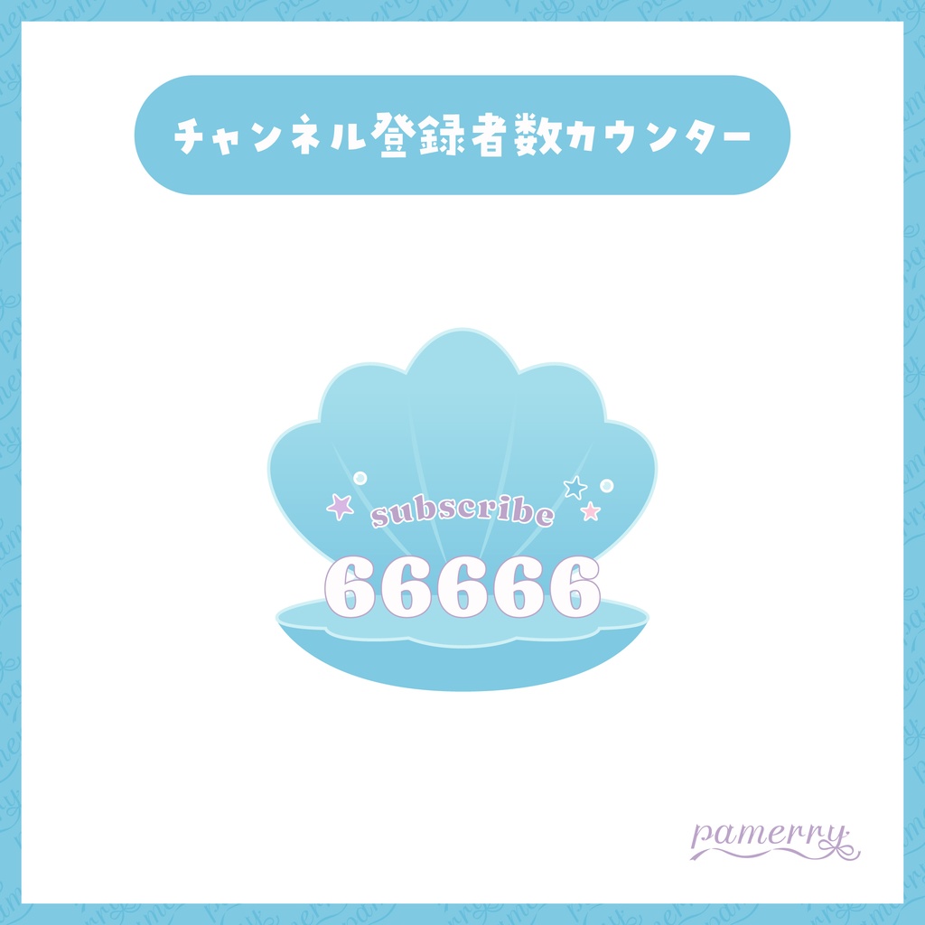 【OBS】マーメイドなチャンネル登録者数カウンター(全2色)【CSS】