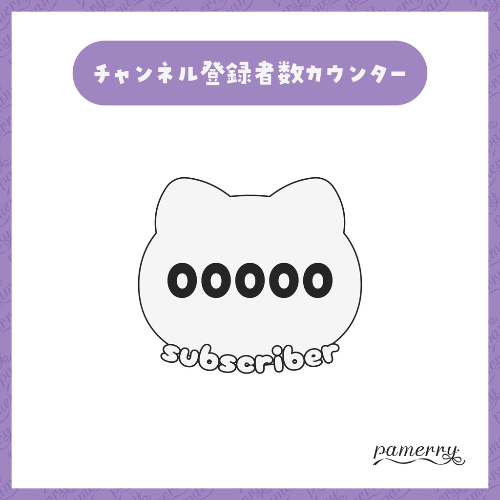 【OBS】猫のチャンネル登録者数カウンター(全6色)【CSS】