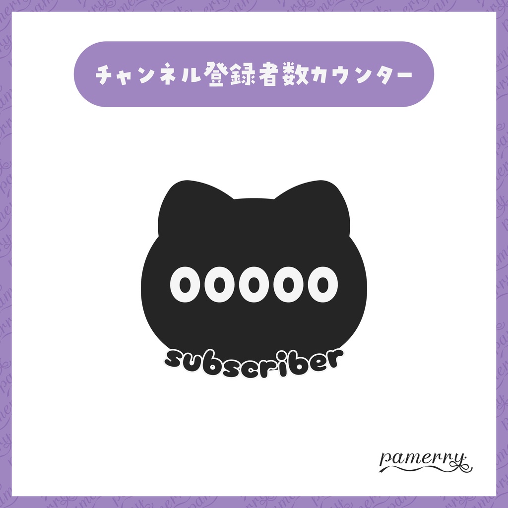 【OBS】猫のチャンネル登録者数カウンター(全6色)【CSS】
