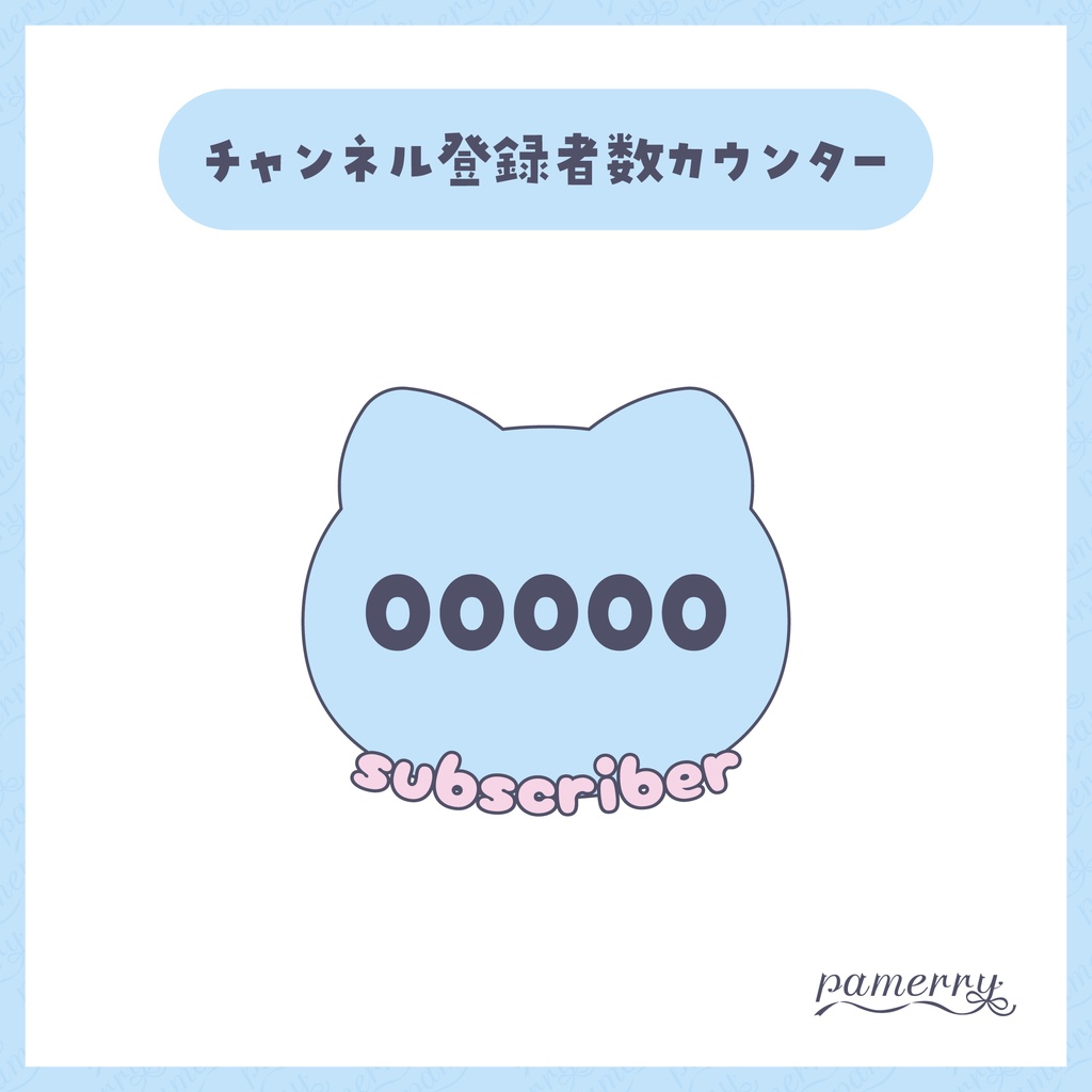 【OBS】猫のチャンネル登録者数カウンター(全6色)【CSS】