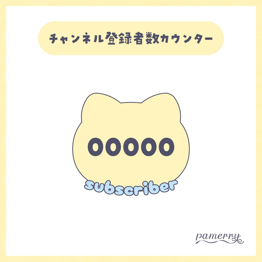【OBS】猫のチャンネル登録者数カウンター(全6色)【CSS】