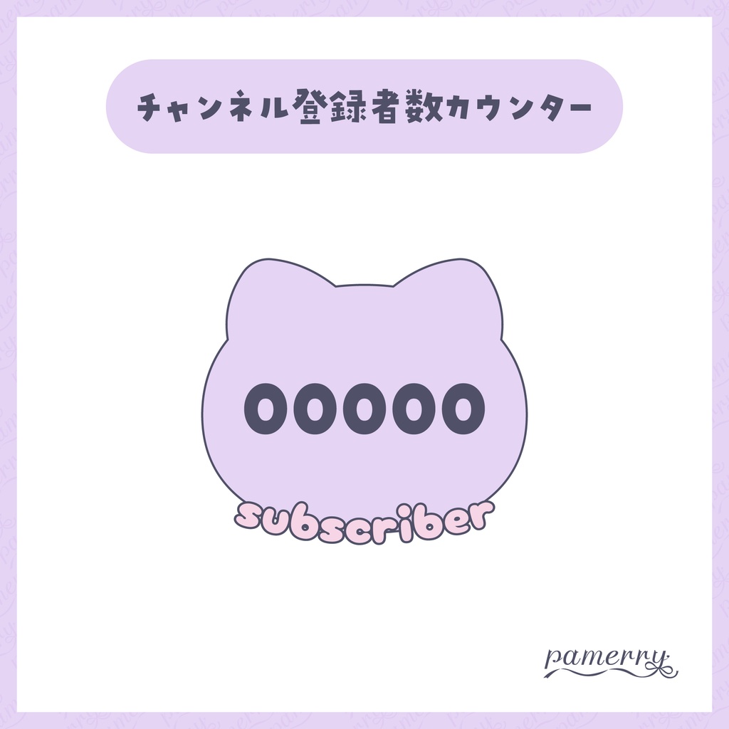 【OBS】猫のチャンネル登録者数カウンター(全6色)【CSS】