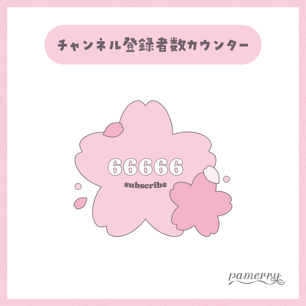 【OBS】桜のチャンネル登録者数カウンター【CSS】