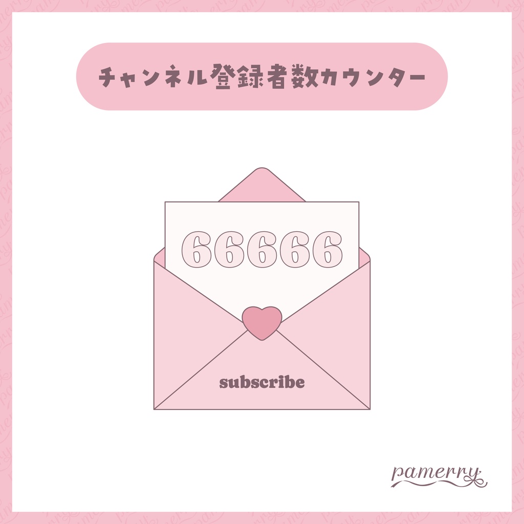 【OBS】ラブレターなチャンネル登録者数カウンター【CSS】