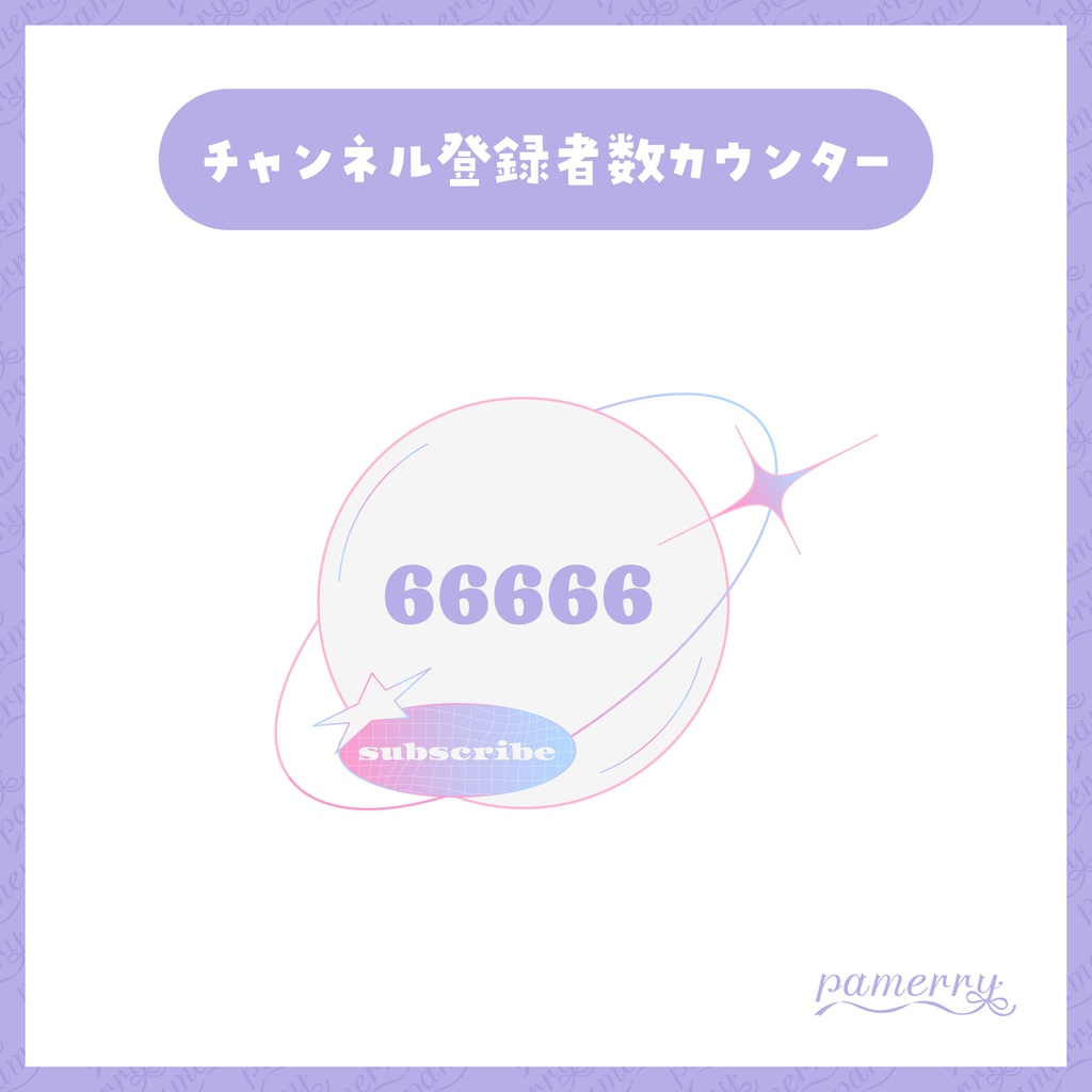 【OBS】Y2K風 チャンネル登録者数カウンター(全3色)【CSS】