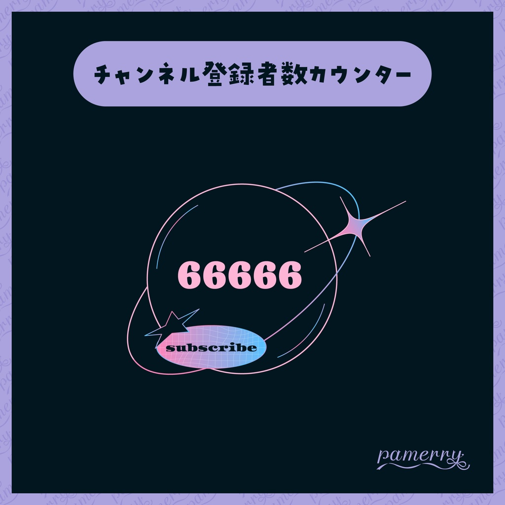 【OBS】Y2K風 チャンネル登録者数カウンター【CSS】