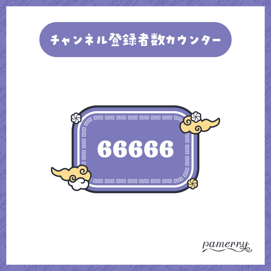 【OBS】チャイナなチャンネル登録者数カウンター(全6色)【CSS】