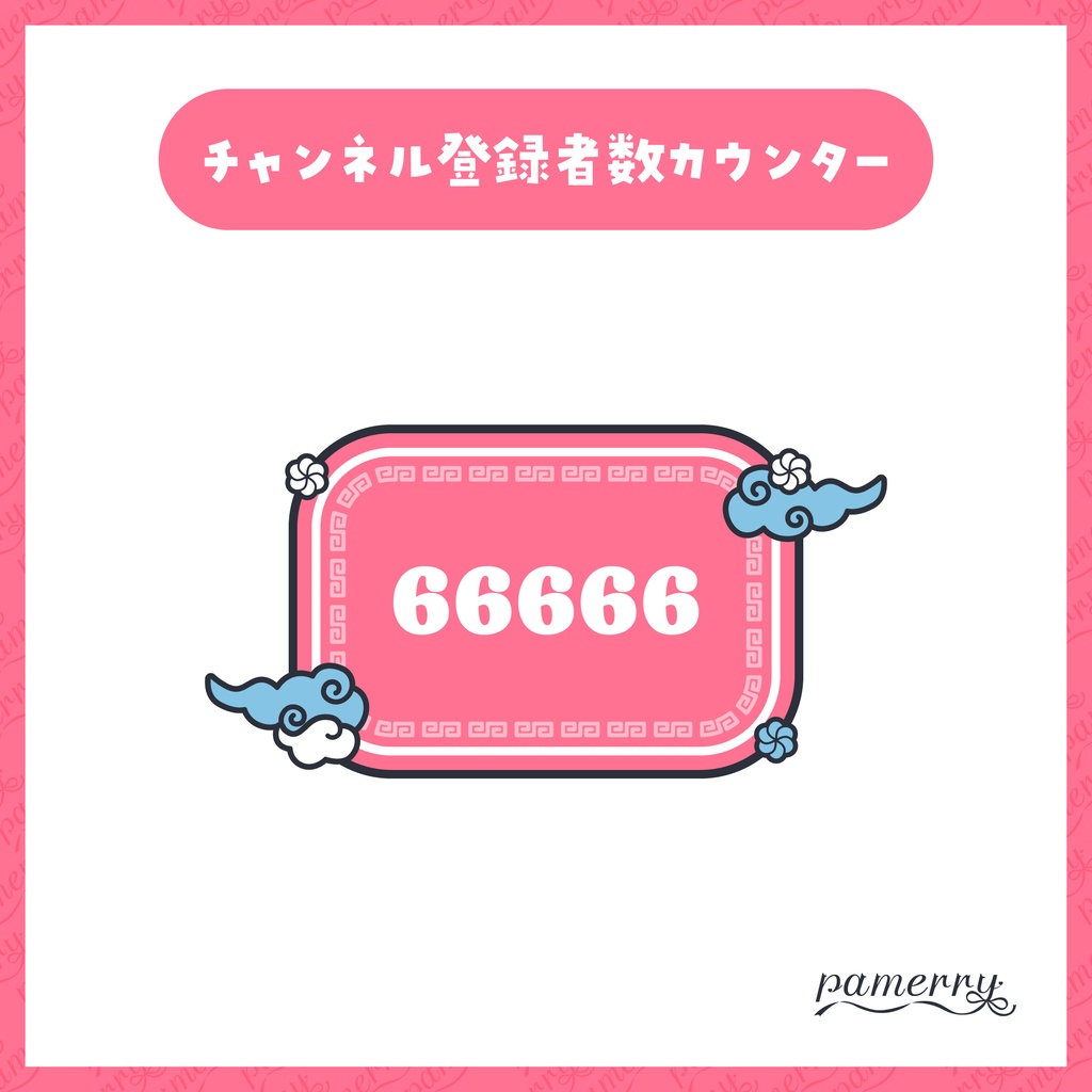 【OBS】チャイナなチャンネル登録者数カウンター(全6色)【CSS】